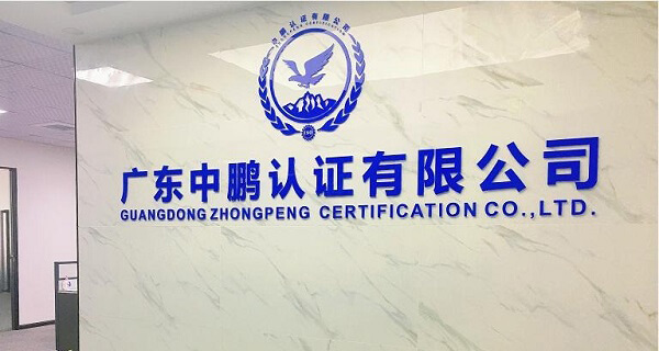 廣東中鵬認證有限公司